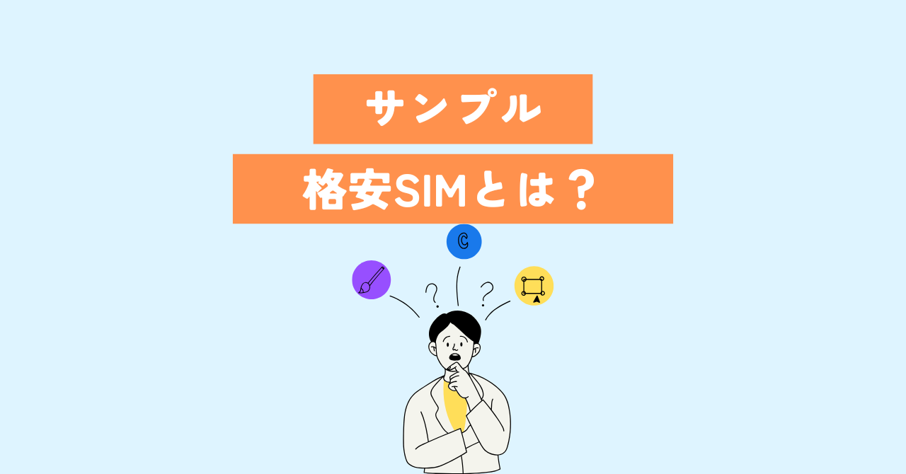 格安SIMとは 悩む男性