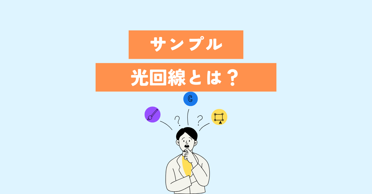 光回線とは 悩む男性